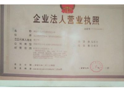 點(diǎn)擊查看詳細(xì)信息<br>標(biāo)題：企業(yè)法人營(yíng)業(yè)執(zhí)照 閱讀次數(shù)：13105